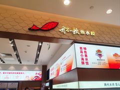 -船歌·鱼水饺青岛菜(国贸商城店)