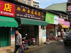 -玲玲饮食店