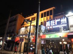 门面-银记肠粉店(北京路店)