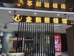 -企鹅照相馆(岗顶天娱店)
