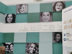 -维乐口腔·埃齐门诊(静安店)