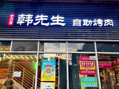 -韩先生自助烤肉•烤活鳗