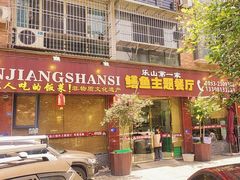-乐山第一家临江鳝丝(茶坊路店)
