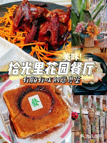 创意粤菜拾光里花园餐厅|环境超美️口味超赞网红必打卡之地