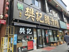 -樊记腊汁肉(竹笆市总店)