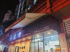-无招牌