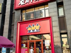 -老胖串店(浆水泉路店)