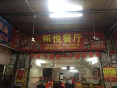 门面-新悦餐厅(建设街店)