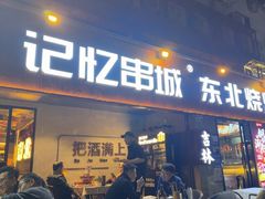 -记忆串城·东北烧烤·小龙虾·大型团建(南油店)