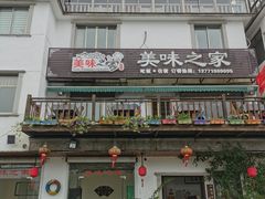 门面-美味之家·湖景农家乐(太湖东山店)