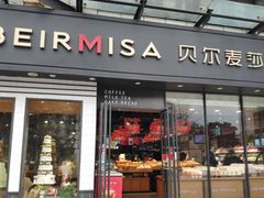 门面-贝尔麦莎(城上城店)