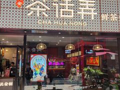 门面-茶话弄(咖啡·中贸广场店)