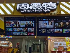 -周黑鸭(北京丰台区合生广场店)