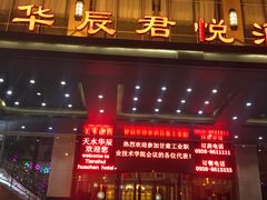 -天水华辰大酒店