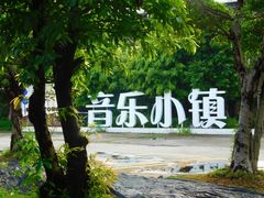 -广州市紫泥堂文化创意园景区