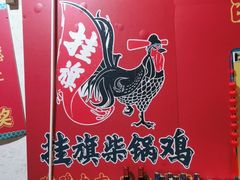 -挂旗柴锅鸡(蚌山区嘉年华店)