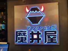 -魔丼屋(日月光店)