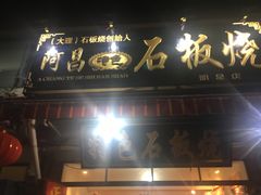 门面-阿昌白族石板烧·菌锅(大理古城店)