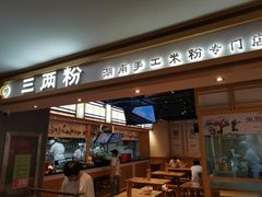 门面-三两粉(深圳福田地铁站店)