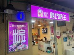 -璐坊粽王(复兴中路店)
