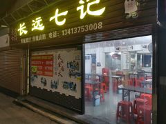 -长远七记