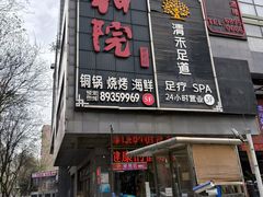 -和院老火锅铜锅烧烤海鲜(朱雀大街店)