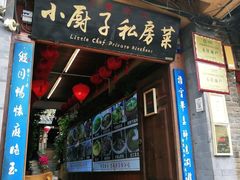 门面-小厨子私房菜·云南美食店