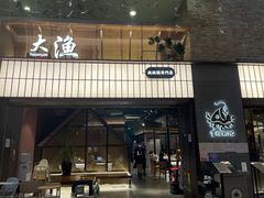 门面-大渔铁板烧(大悦城店)