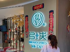 -弓夫射箭·CAFE·运动健身(深圳来福士广场店)