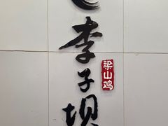 -李子坝梁山鸡(李子坝大鸡哥店)