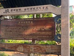 -黄埔古港
