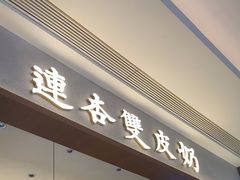 -连杏双皮奶(长沙国金店)