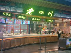 门面-老四川(T3航站楼F指廊店)