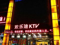 -星光欢乐迪氧吧KTV(南环路店)