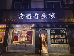 -常盛香生煎·酸辣汤.无锡老字号玉兰饼(新生路店)