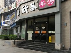 门面-武圣羊汤·西北面(朝阳门店)