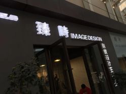 -悦·臻时美发沙龙