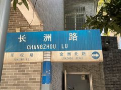 -长洲岛