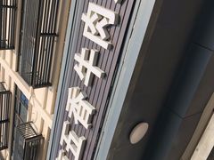 -剑南五香牛肉店