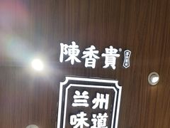 -陳香貴·兰州牛肉面(东方宝泰店)