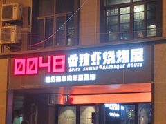 -0048鲜活香辣虾·火锅(铜陵路店)