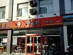 -喜乐多水饺(天通苑店)