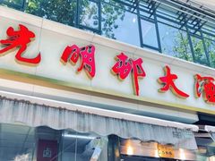 -光明邨大酒家(淮海路店)