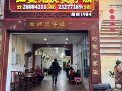 -红星光发煲仔饭(大石街店)