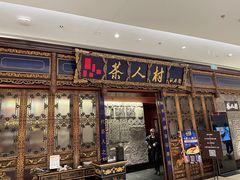 门面-茶人村·宫廷私厨(奥体印象城店)