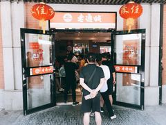 门面-老通城豆皮大王(吉庆街店)