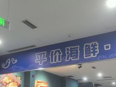 -巧克力渔家.小船海鲜胶东菜(万平口店)