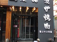 门面-原始泥炉烤肉(总店)