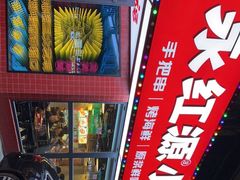 -永红源·小排档(闽江路店)