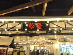 -松發肉骨茶(先得坊店)